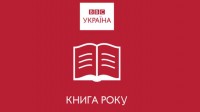 ВВС Україна оголосила «Довгі списки» премій Книга року ВВС-2015 та Дитяча Книга року ВВС-2015