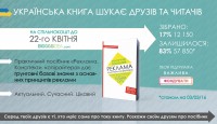 Українська книга шукає друзів і читачів!