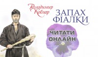 Перший розділ із нової книги Володимира Кобзаря можна прочитати онлайн