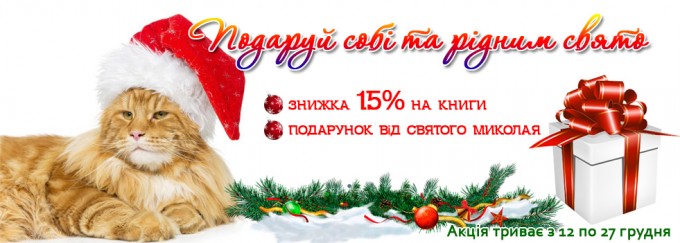 Акція «Подаруй собі та рідним свято». Книжки — 15 % + подарунок!