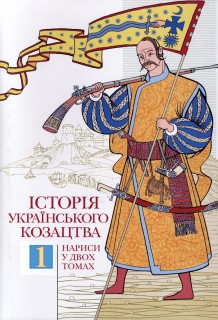 Історія українського козацтва.Том 1