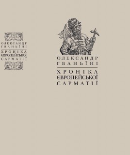 Хроніка європейської Сарматії