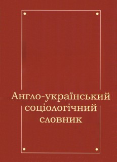 Англо-український соціологічний словник