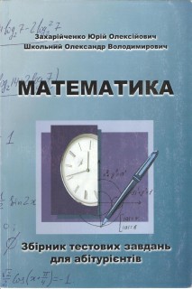 Математика. Збірник тестових завдань для абітурієнтів. Навчально-методичне видання