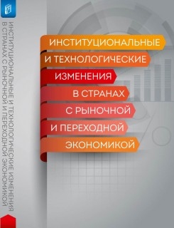 Институциональные и технологические изменения в странах с рыночной и переходной экономикой