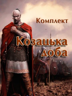 Козацька доба. Комплект