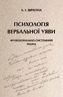 Психологія вербальної уяви: функціонально-системний підхід***