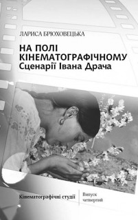 На полі кінематографічному. Сценарії Івана Драча*