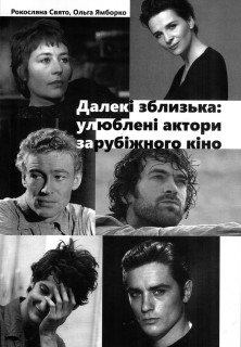 Далекі зблизька: улюблені актори зарубіжного кіно*