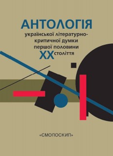 Антологія української літературно-критичної думки першої половини ХХ століття***
