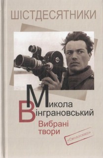 Микола Вінграновський. Вибрані твори*