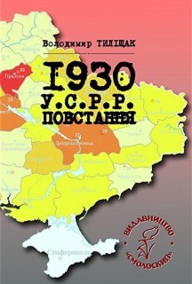 1930. У.С.Р.Р. Повстання***