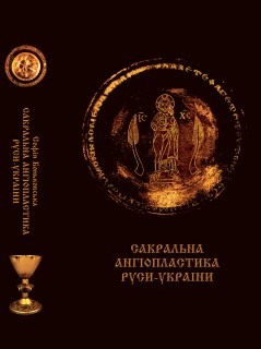Сакральна ангіопластика Руси-України***