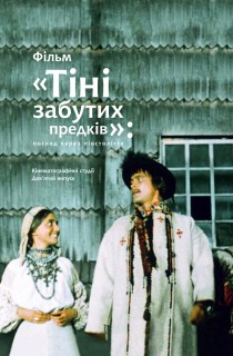 Фільм «Тіні забутих предків»: погляд через півстоліття