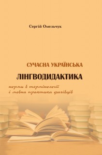 Сучасна українська лінгводидактика: норми в термінології і мовна практика фахівців***