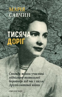 Тисяча доріг. Спогади жінки учасниці підпільно-визвольної боротьби під час і після Другої світової війни***