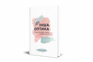 Інша оптика: ґендерні виклики сучасності