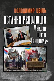 Остання революція: Майдан проти "Газпрому"***