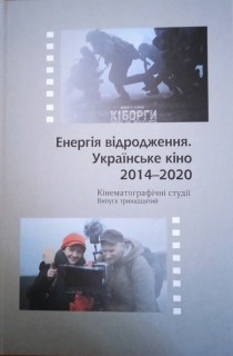 Енергія відродження. Українське кіно 2014-2020/ Кінематографічні студії. Випуск тринадцятий