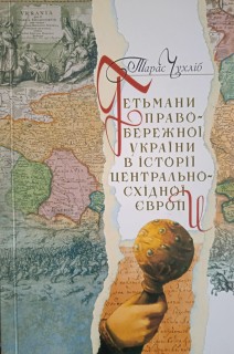 Гетьмани правобережної України в історії Центрально-Східної Європи