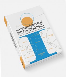 Міждисциплінарні обрії інтермедіальності: лінгвістика – літературознавство – перекладознавство