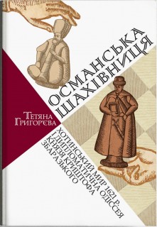 Османська шахівниця: Хотинський мир 1621 р. і дипломатична одіссея князя Криштофа Збаразького