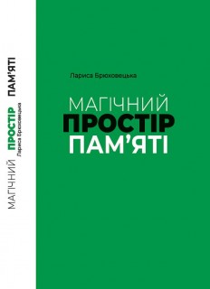 Магічний простір пам`яті