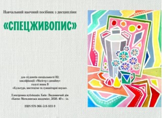 Спецживопис, навчальний наочний посібник