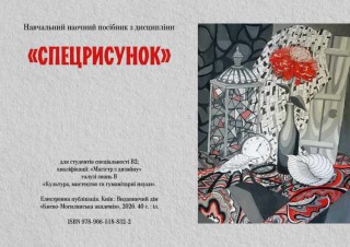 Спецрисунок, навчальний наочний посібник