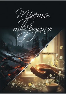 Третя твердиня