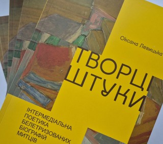 Творці штуки. Інтермедіальна поетика белетризованих біографій митців