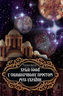 Храм Софії у символічному просторі Русі-України