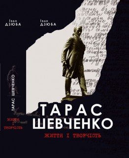 Тарас Шевченко. Життя і творчість